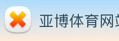 亚博体育网站 logo